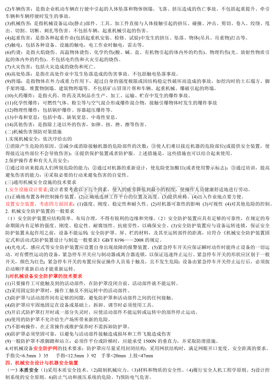 2011安全生产技术知识要点.doc_第2页