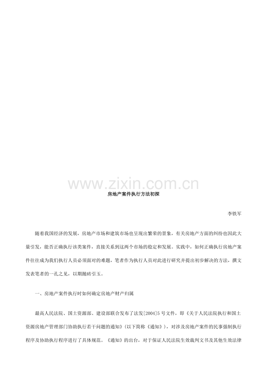 房地产案件执行方法初探探讨与研究.doc_第1页
