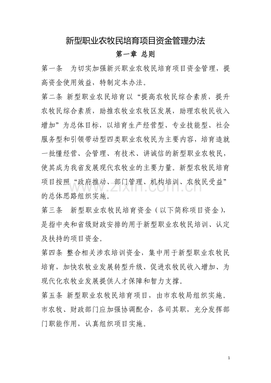 新型职业农牧民培训费管理办法.doc_第1页