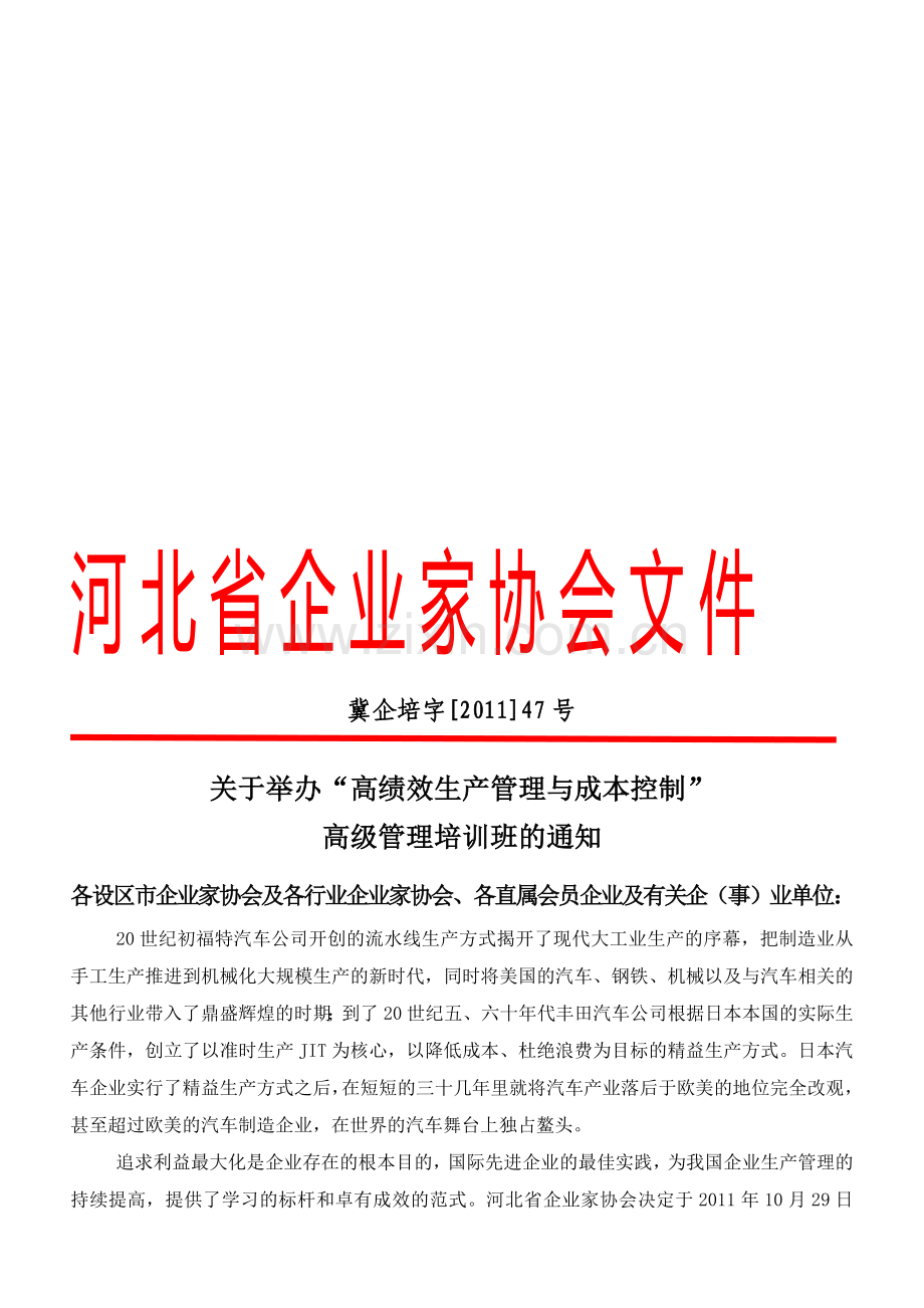 高绩效生产管理与成本控制.doc_第1页