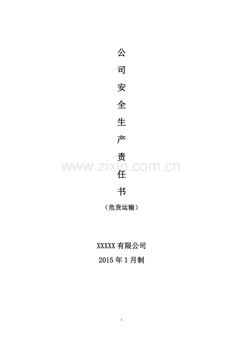 2015年危货运输企业安全生产责任书签字.doc_第1页