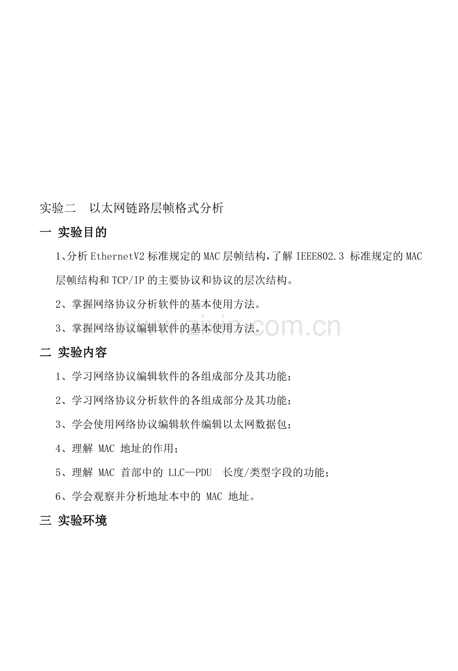 实验二--数据链路层协议分析.doc_第1页