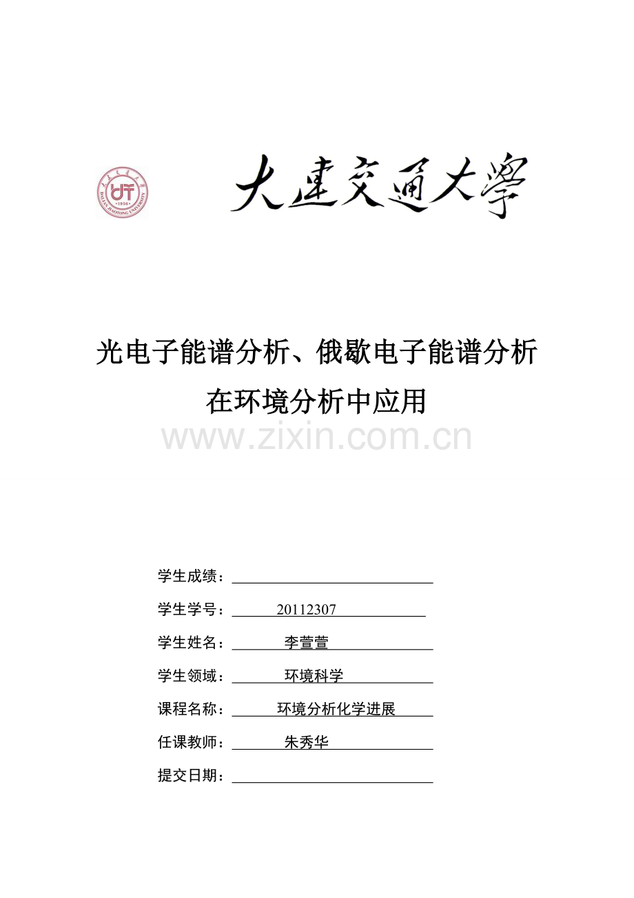 环境分析化学进展课程论文.doc_第1页