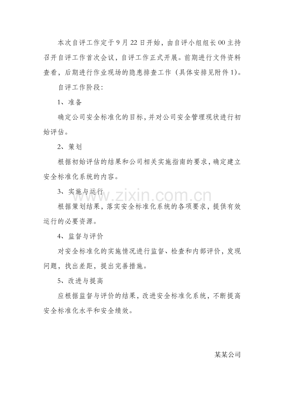 2013年选厂标准化自评计划.doc_第2页