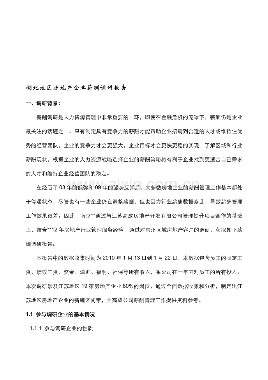 湖北地区房地产企业薪酬调研报告.doc_第1页