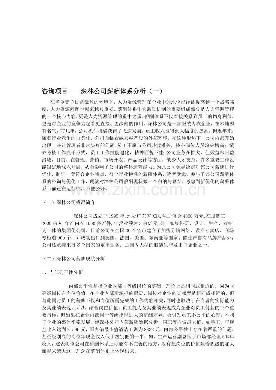 咨询项目-深林公司薪酬体系分析.doc_第1页