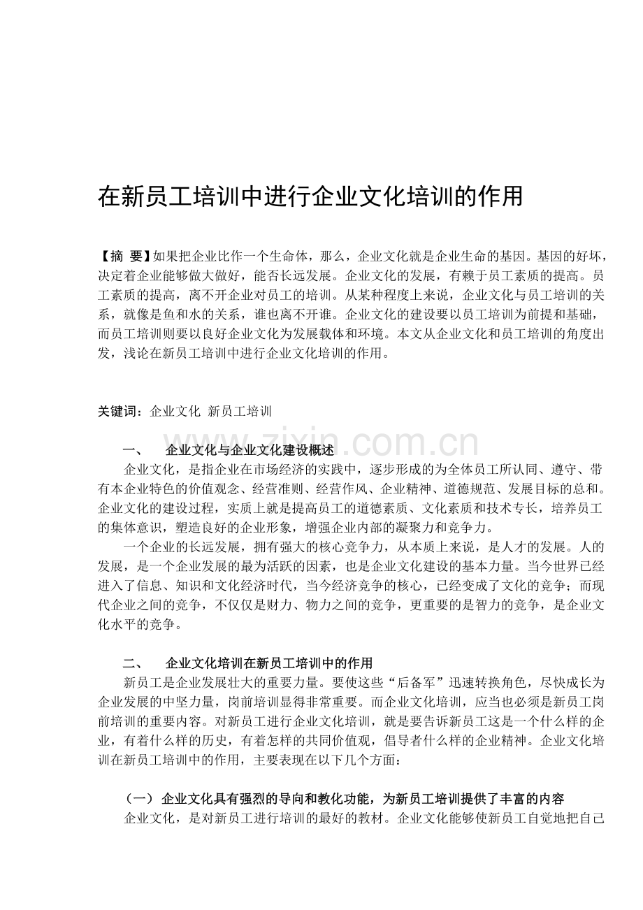 在新员工培训中进行企业文化培训的作用.doc_第1页