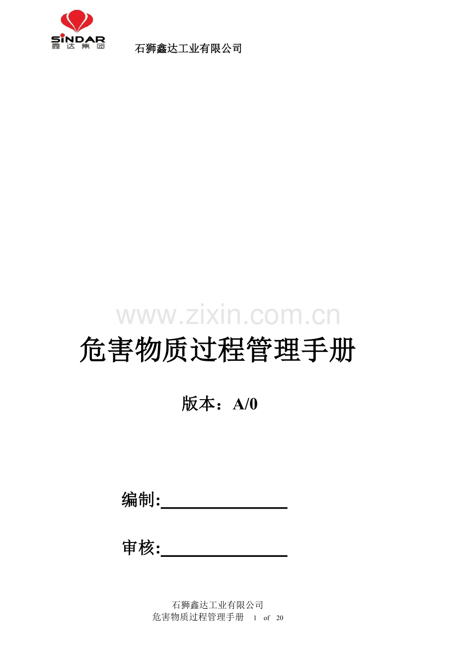 0新版危害物质过程管理手册.doc_第1页