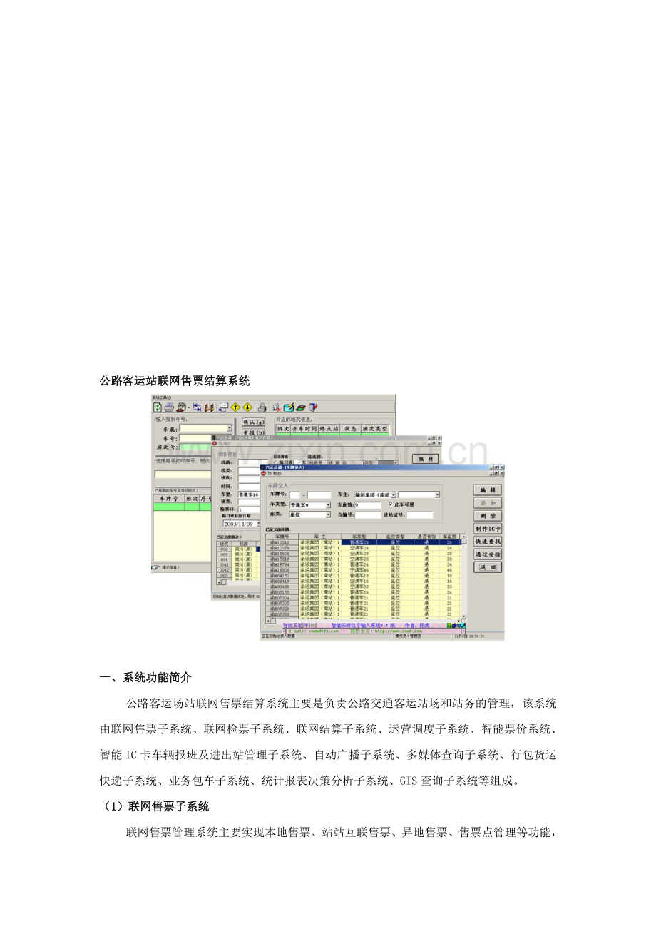 公路客运站联网售票结算系统.doc_第1页