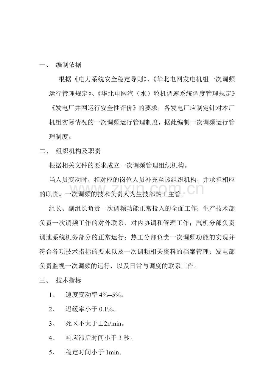 一次调频运行管理制度.doc_第2页