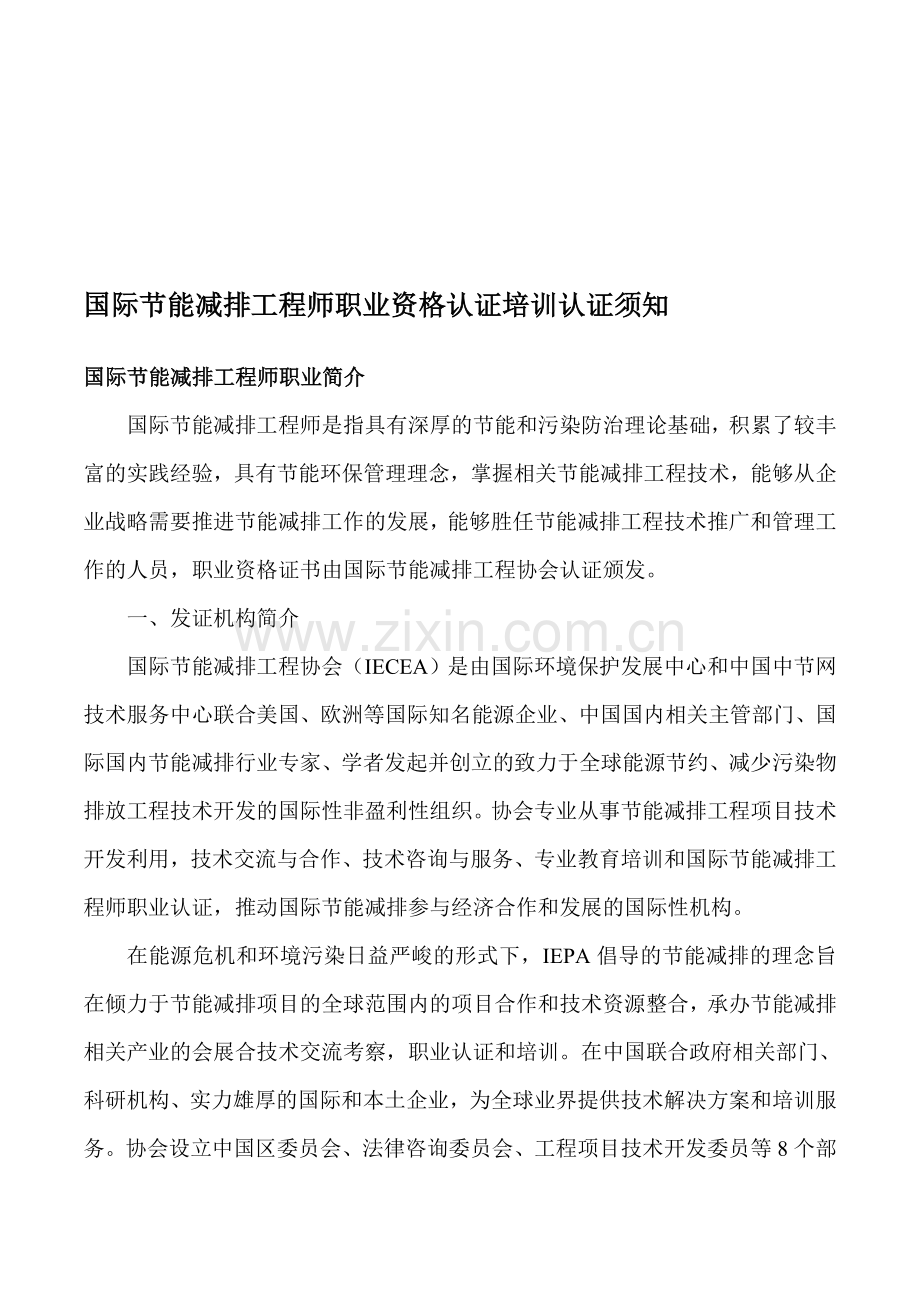 国际节能减排工程师职业资格认证培训认证须知.doc_第1页