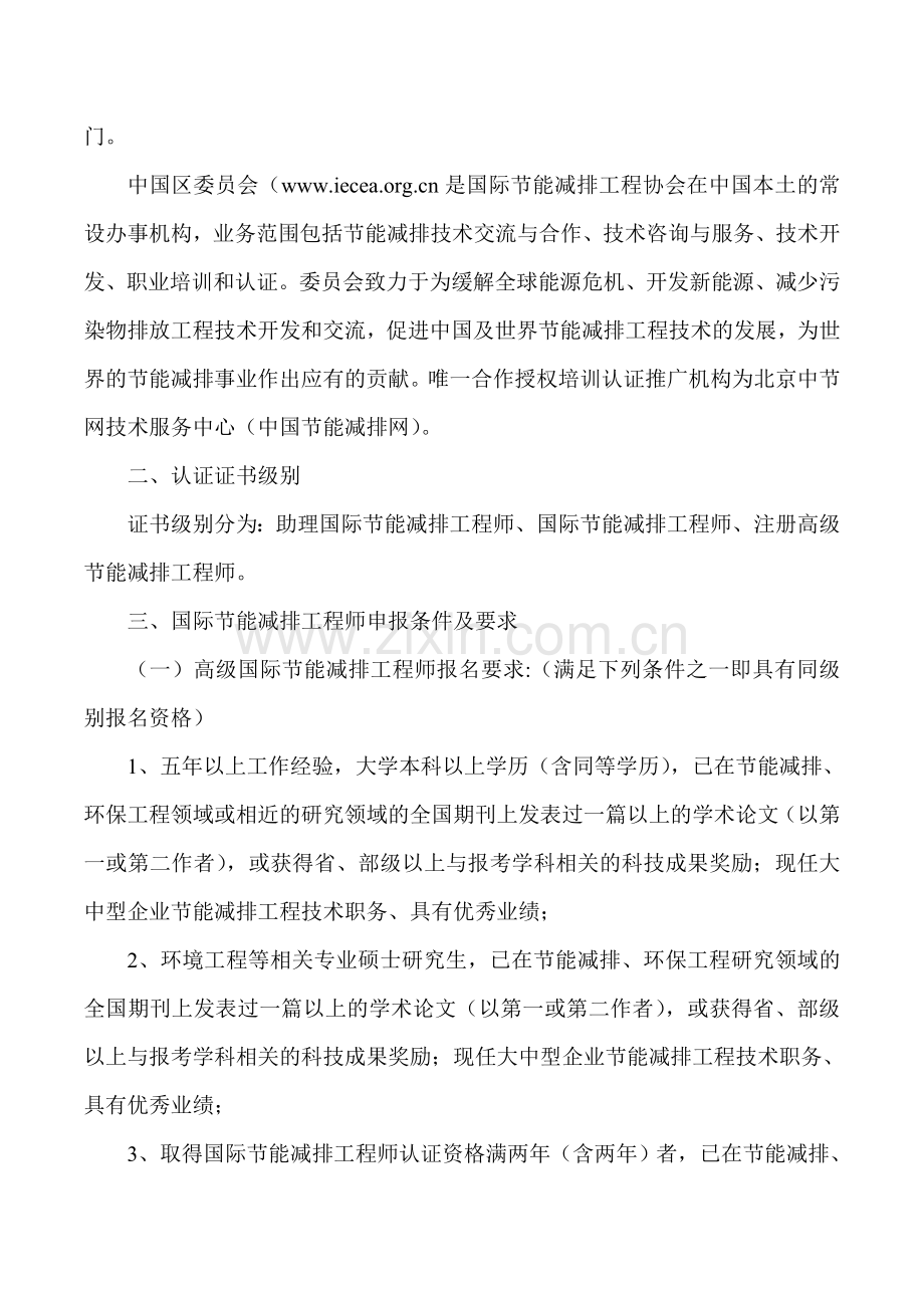 国际节能减排工程师职业资格认证培训认证须知.doc_第2页
