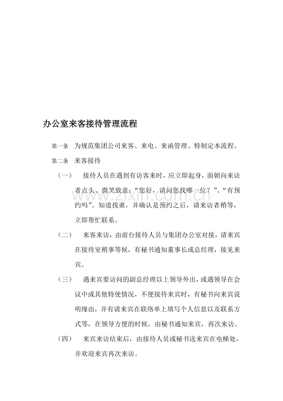 接待礼仪的具体要求.doc_第1页