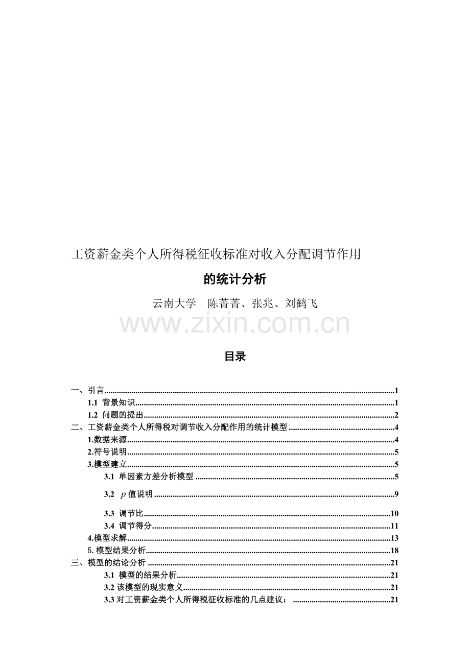 工资薪金类个人所得税征收标准对收入分配调节作用的统计分析.doc_第1页