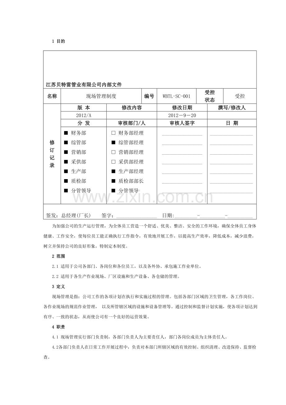 11现场管理制度(2012.9.20).doc_第1页