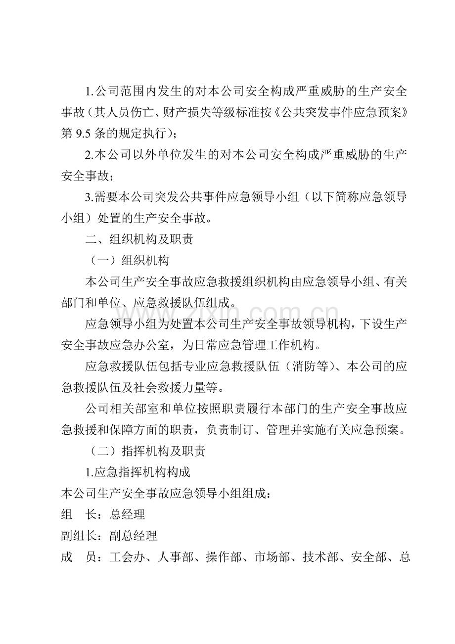生产安全事故综合应急预案.doc_第2页