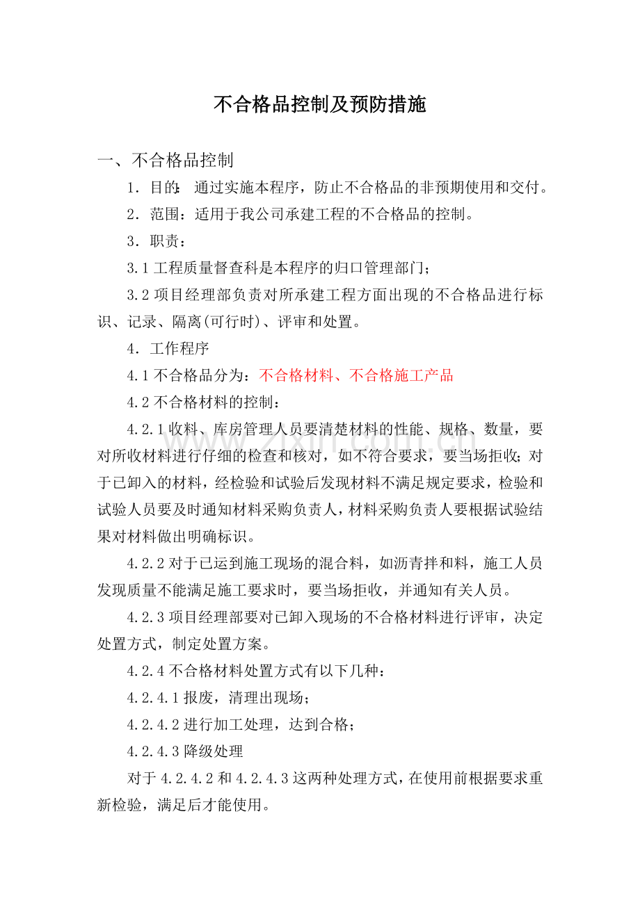 不合格品控制及预防纠错措施.doc_第1页