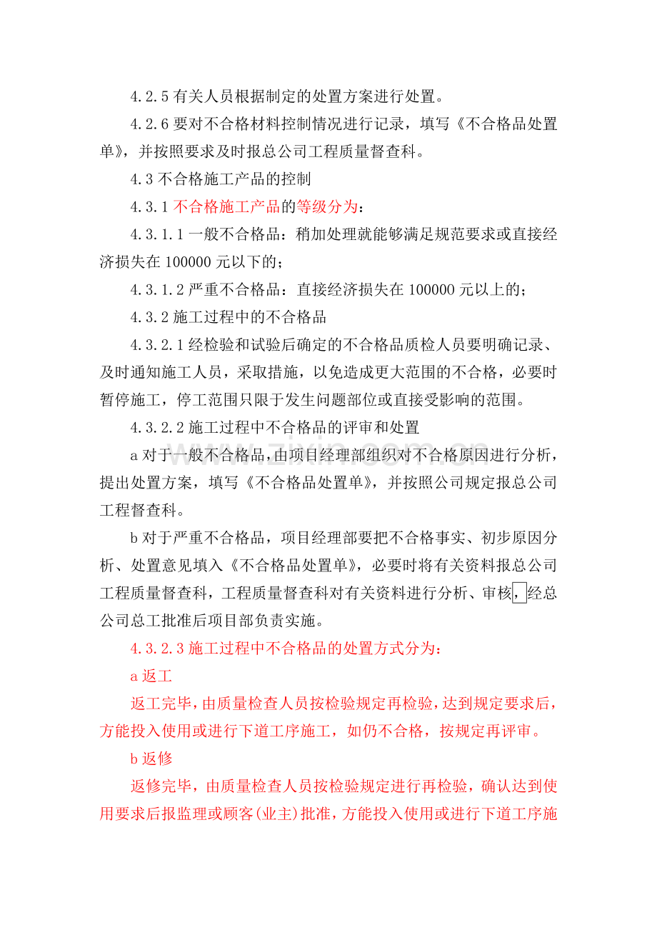 不合格品控制及预防纠错措施.doc_第2页