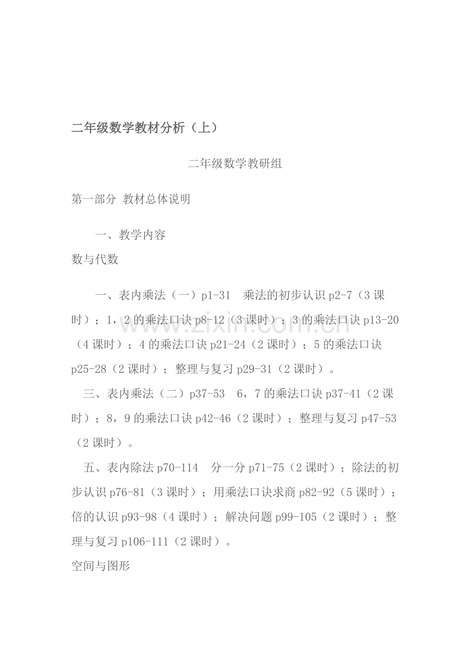 二年级数学教材分析(上).doc_第1页