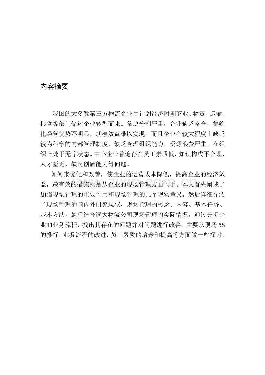 远大物流的现场管理与流程优化.doc_第1页