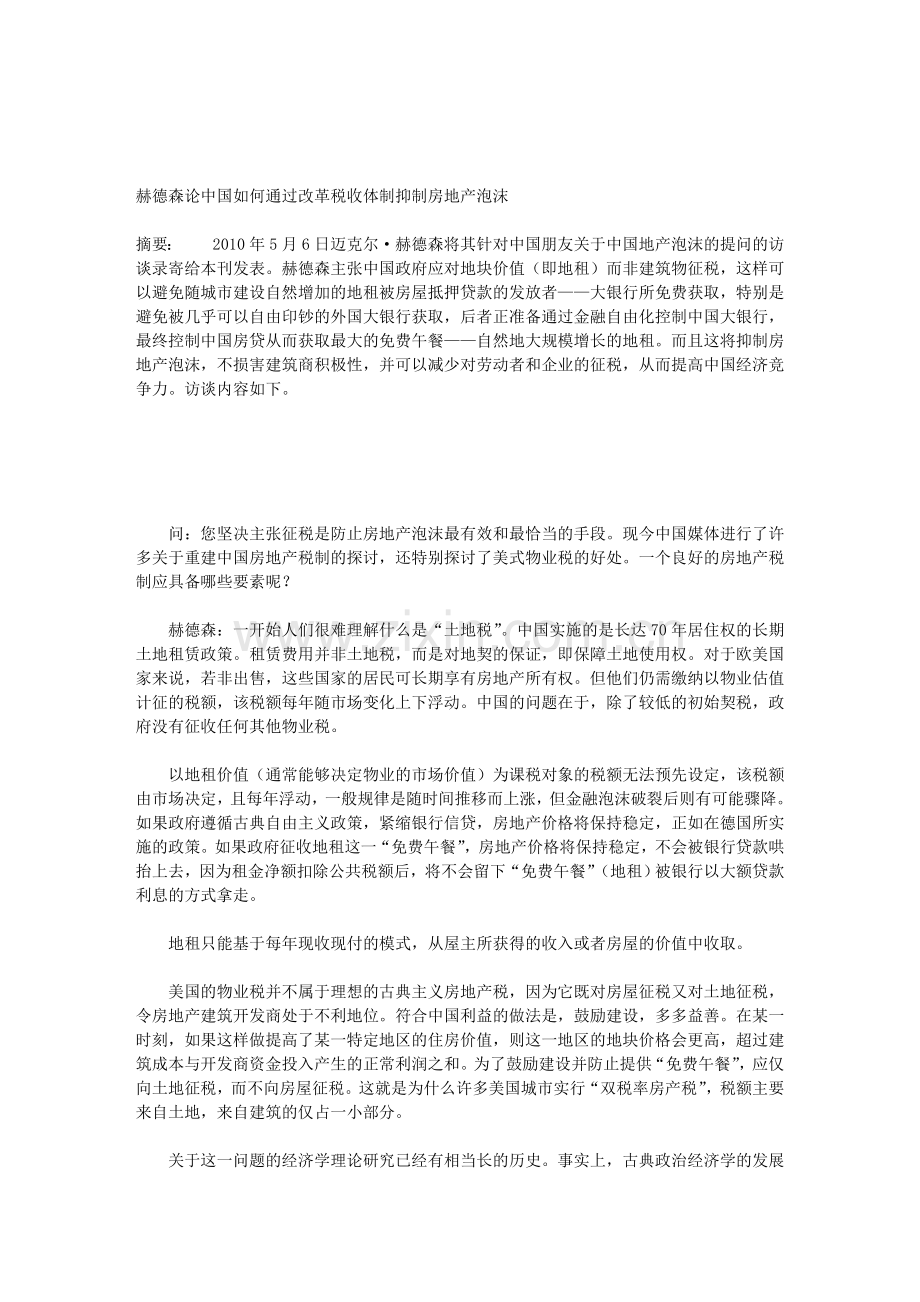 赫德森论中国如何通过改革税收体制抑制房地产泡沫.doc_第1页