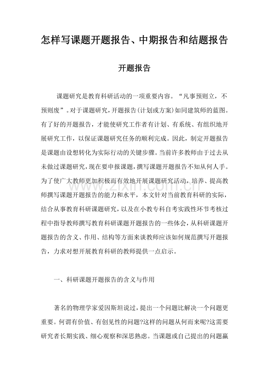 怎样写课题开题报告、中期报告和结题报告.doc_第1页