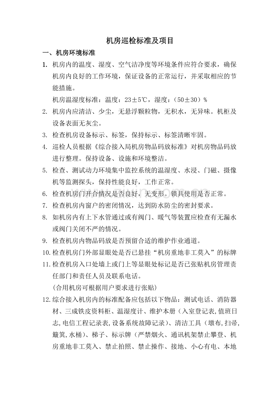 机房巡检标准及项目.doc_第1页