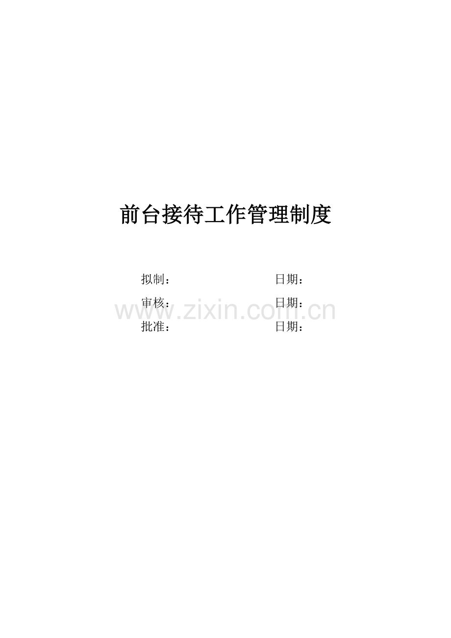 前台接待管理制度(1).doc_第2页