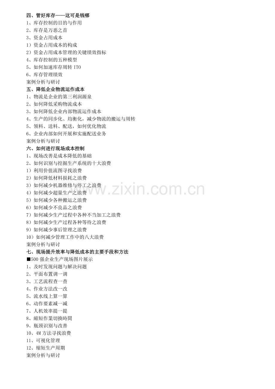 工厂全面成本降低与管理培训.doc_第2页