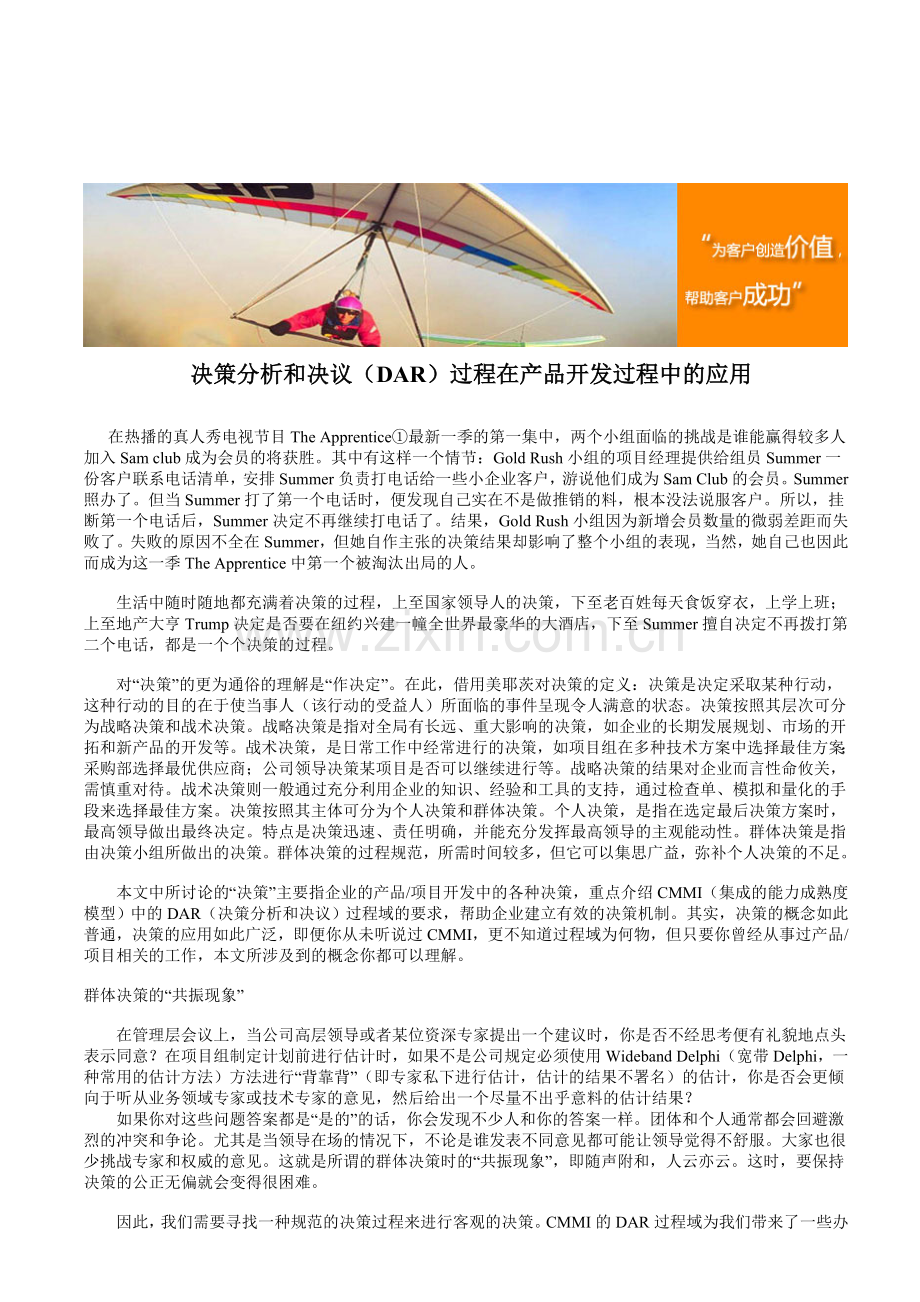 决策分析和决议(DAR)过程在产品开发过程中的应用.doc_第1页