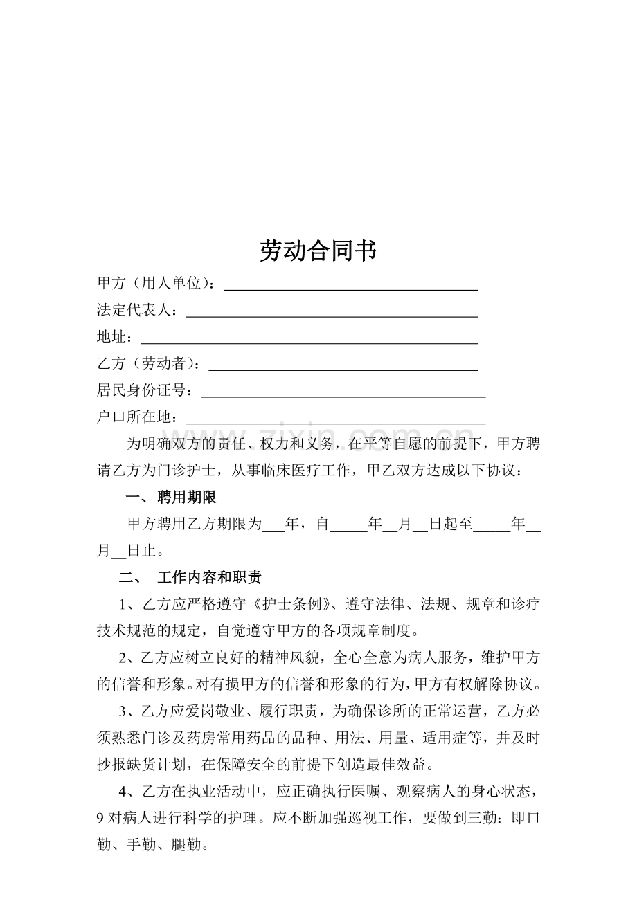 私人诊所护士聘用协议书.doc_第1页