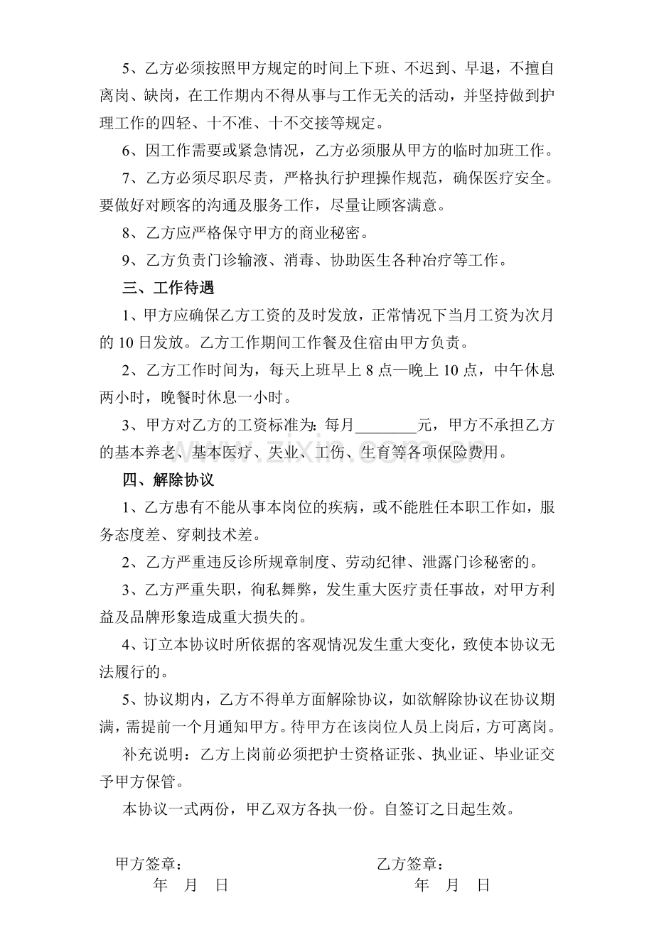 私人诊所护士聘用协议书.doc_第2页