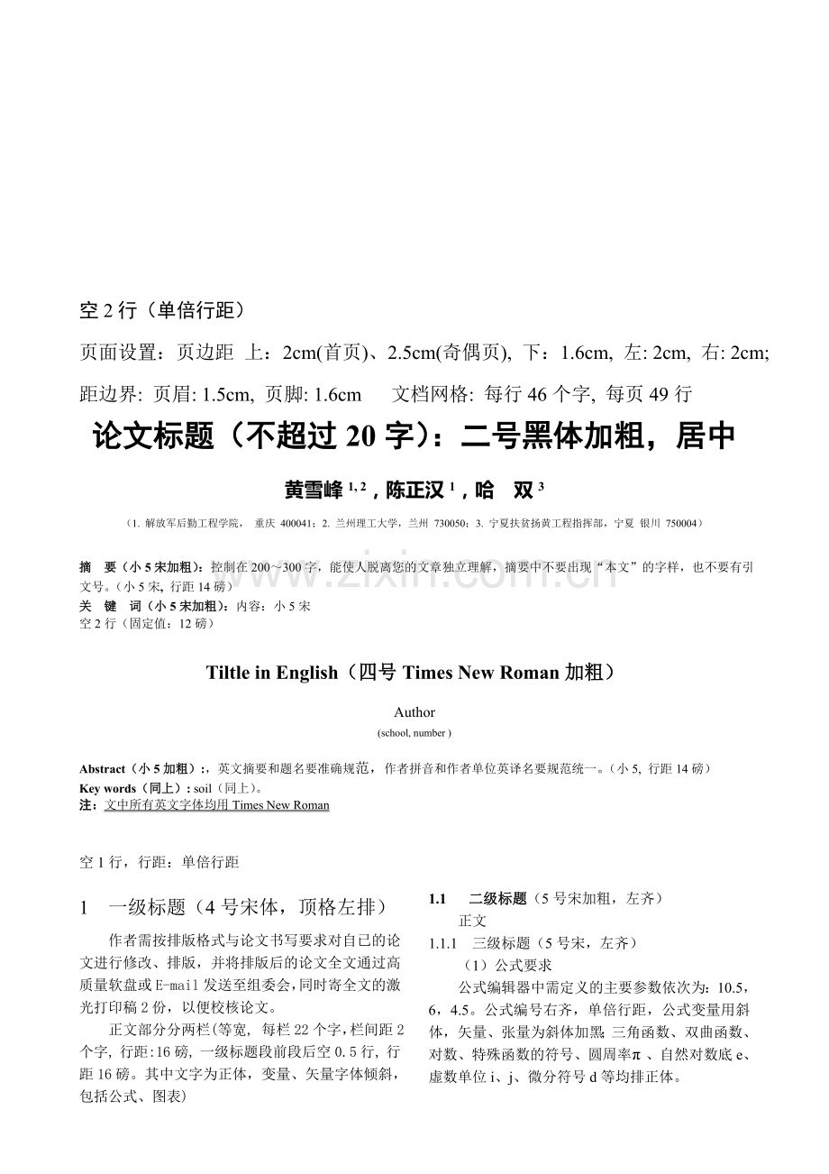 中国土木工程学会第十届土力学及岩土工程学术会议论文格式.doc_第1页