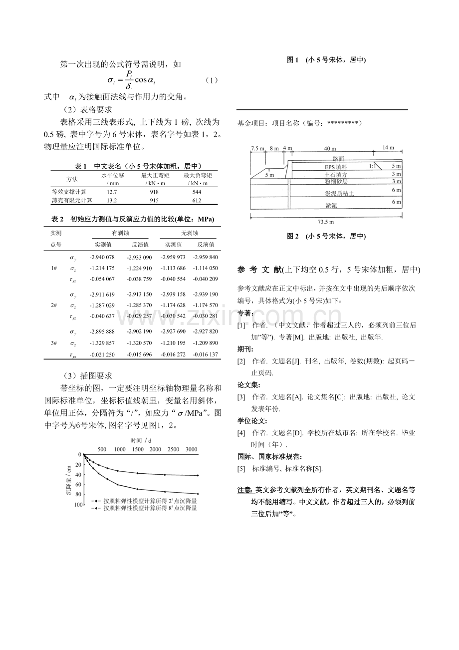 中国土木工程学会第十届土力学及岩土工程学术会议论文格式.doc_第2页