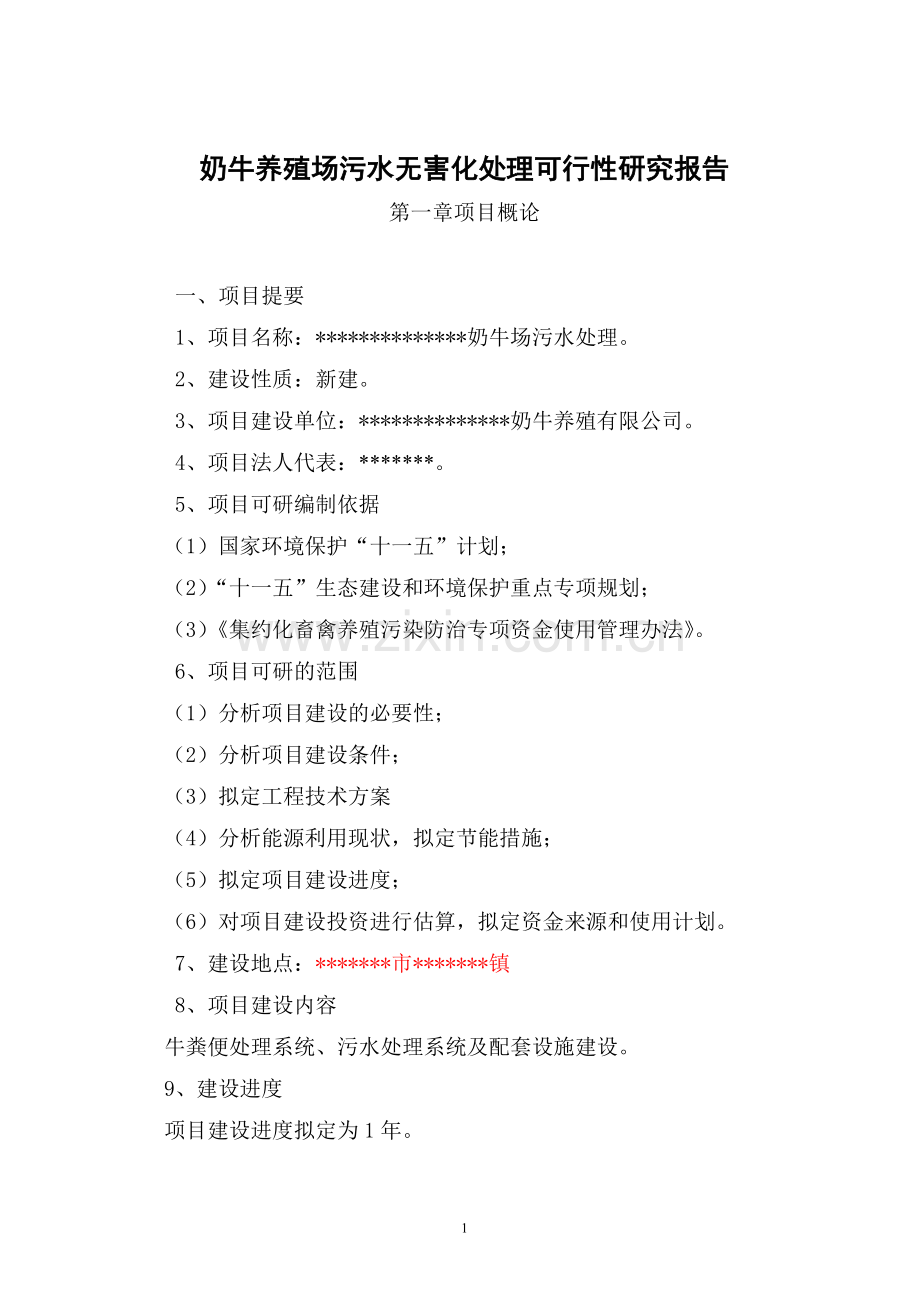 奶牛养殖场污水无害化处理研究报告.doc_第1页