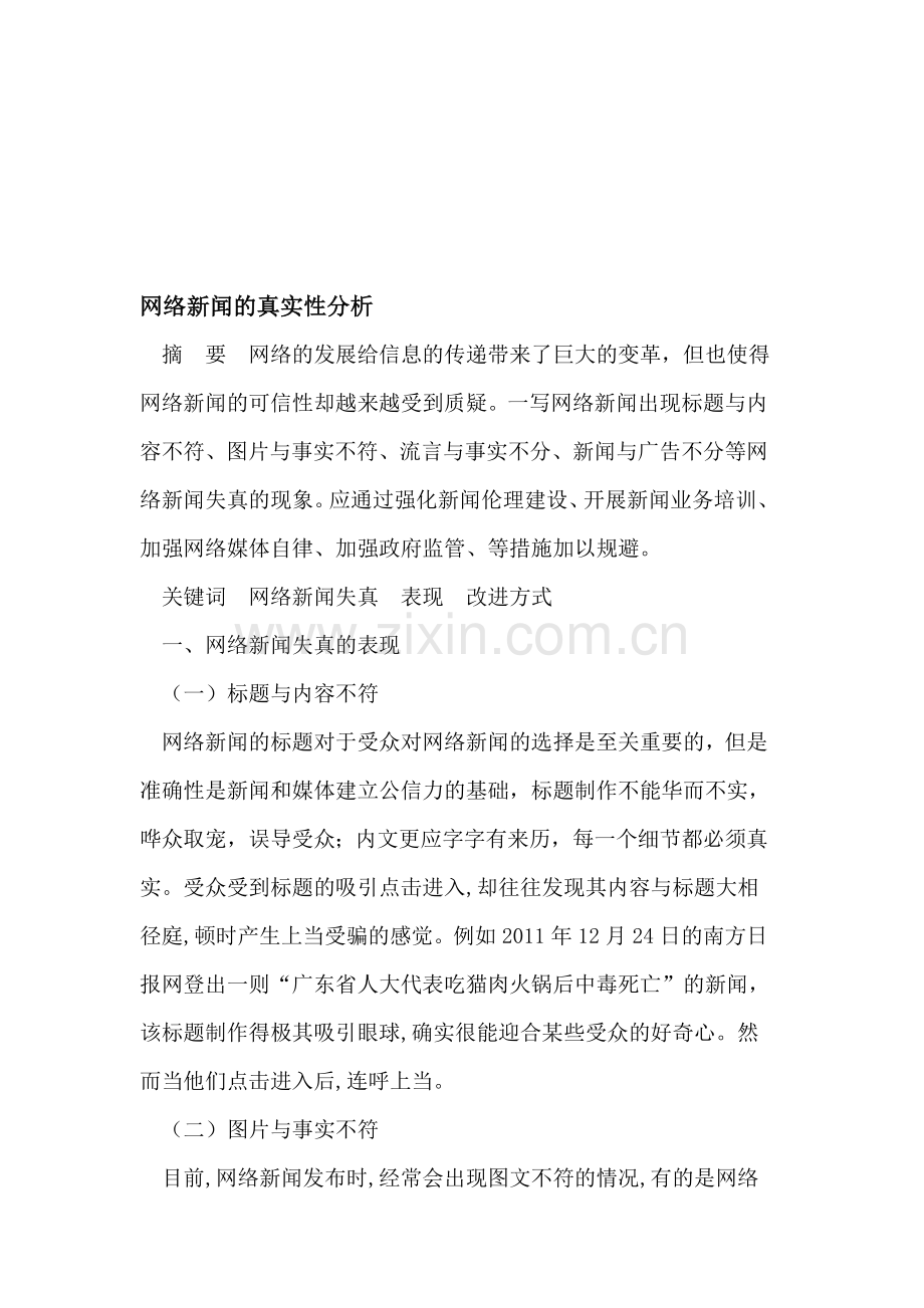 网络新闻的真实性分析.doc_第1页