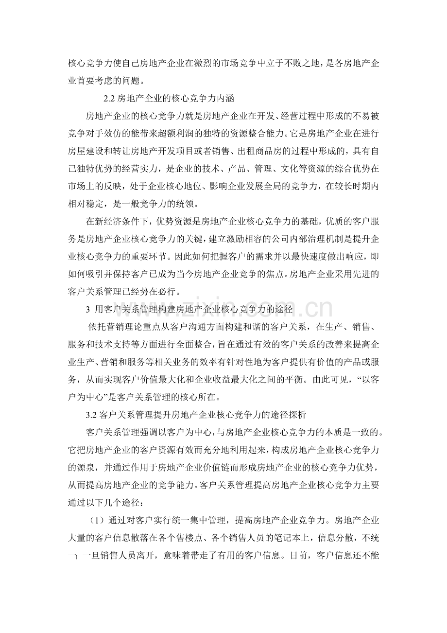 浅谈房地产企业如何提升核心竞争力.doc_第2页