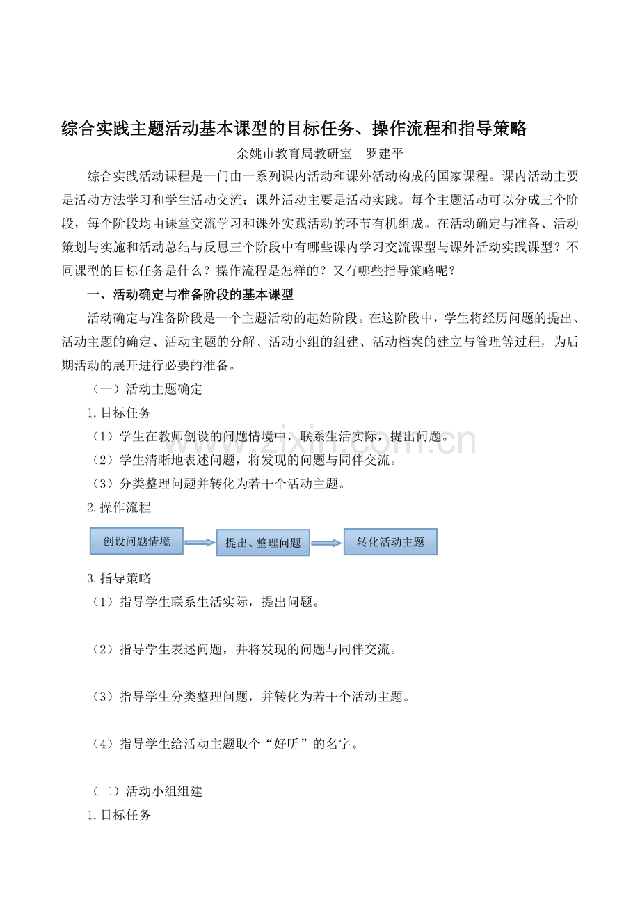 综合实践主题活动基本课型的目标任务、操作流程和指导策略.doc_第1页