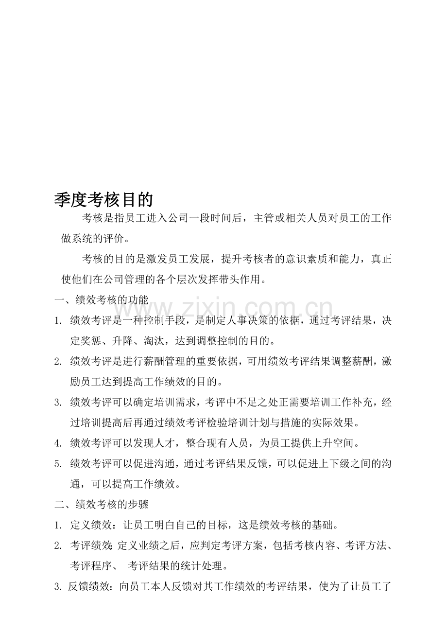 公司季度考核制度.doc_第1页