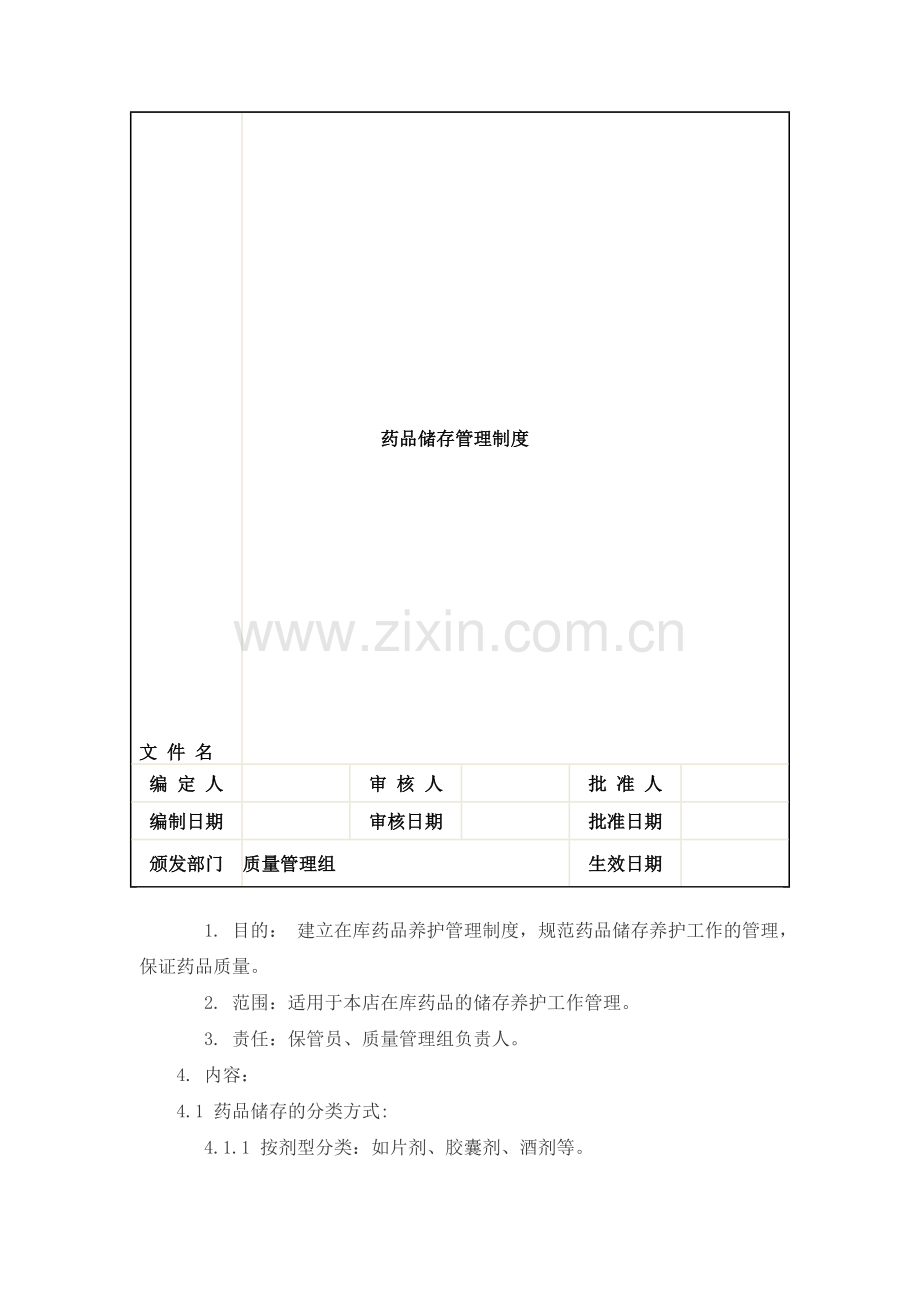 药品储存管理制度[1]1.doc_第1页