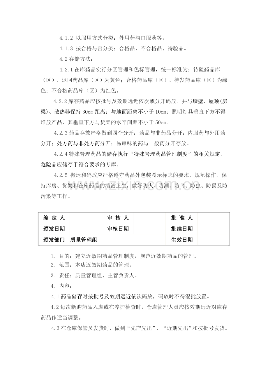 药品储存管理制度[1]1.doc_第2页