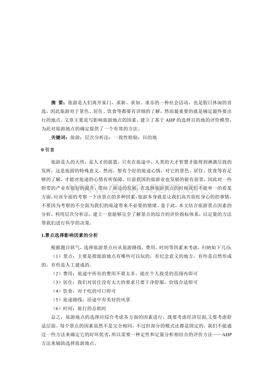 层次分析法对旅游景点选择的研究.doc_第1页