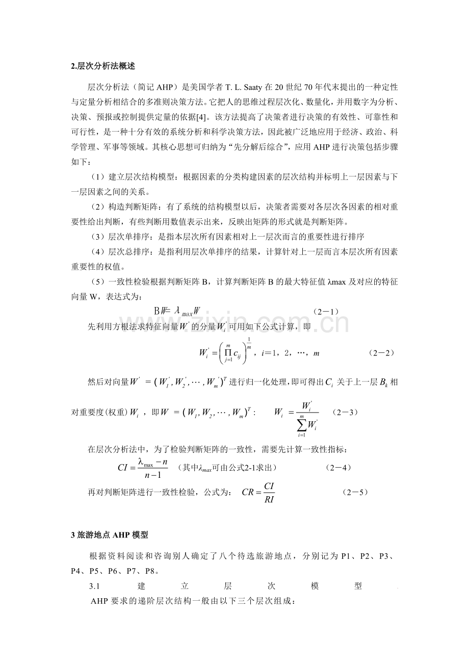 层次分析法对旅游景点选择的研究.doc_第2页