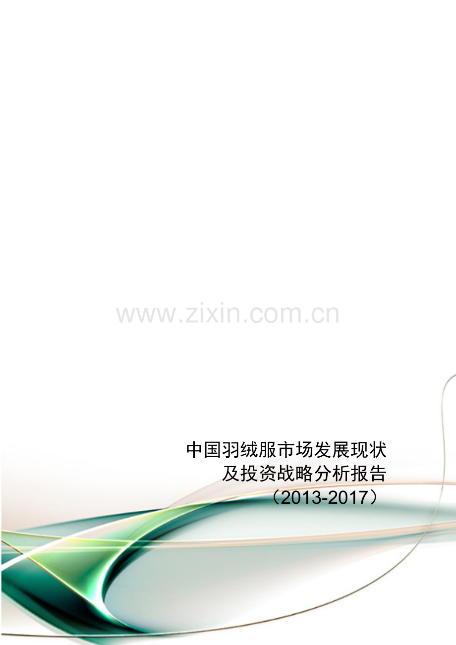 中国羽绒服市场发展现状及投资战略分析报告(2013-2017).doc_第1页