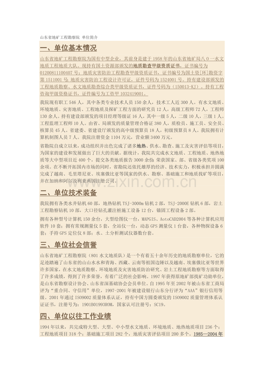 山东省地矿工程勘察院-单位简介.doc_第1页