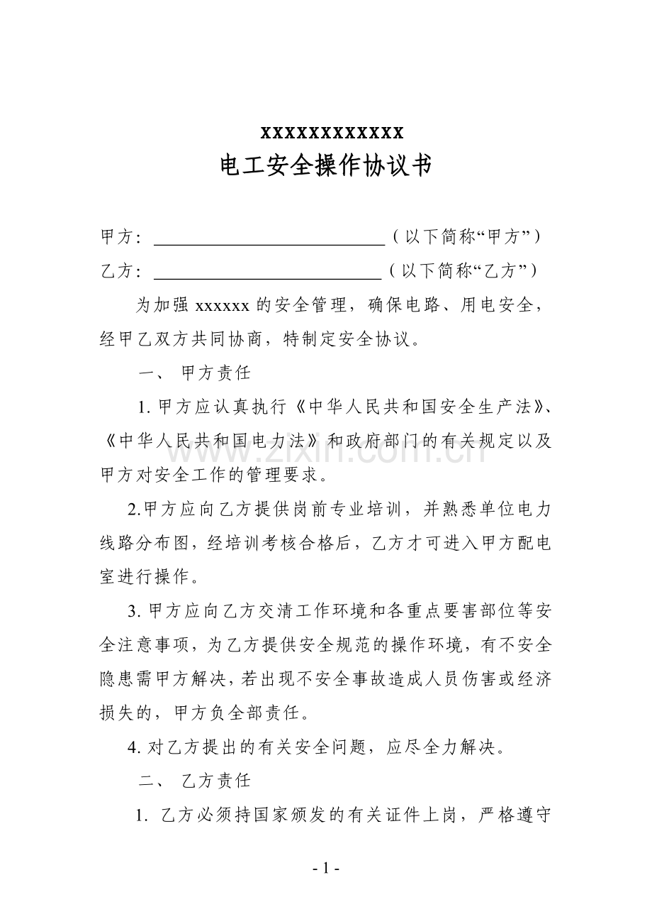 电工安全协议书.doc_第1页