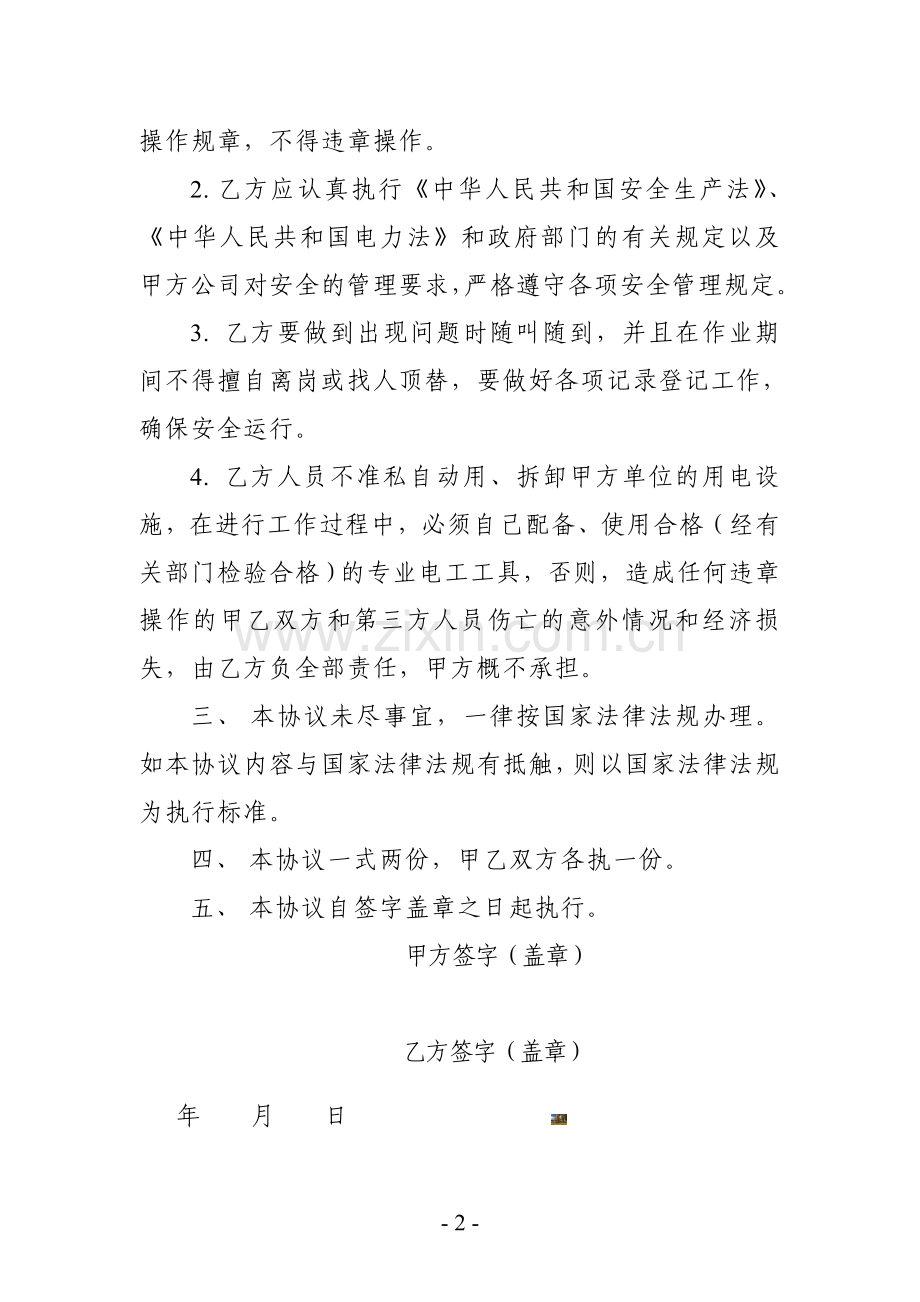 电工安全协议书.doc_第2页