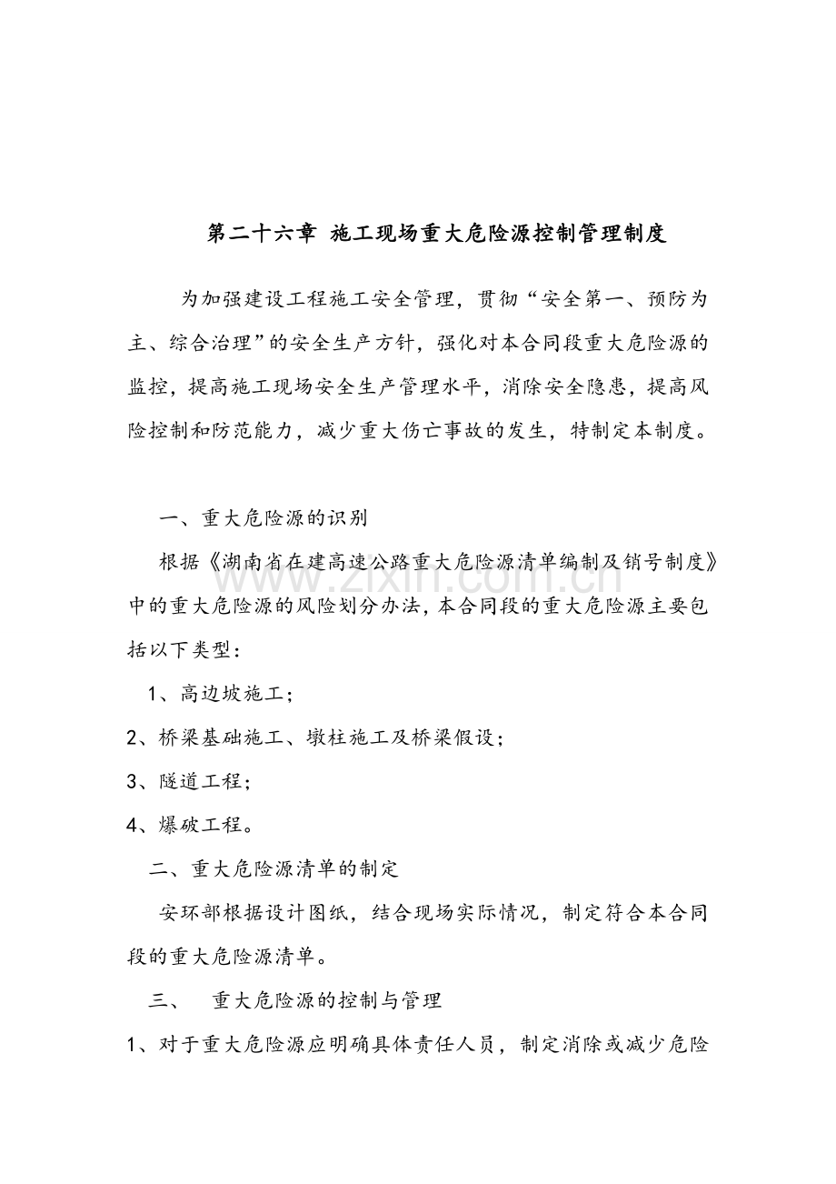 公路施工现场重大危险源控制管理制度.doc_第1页