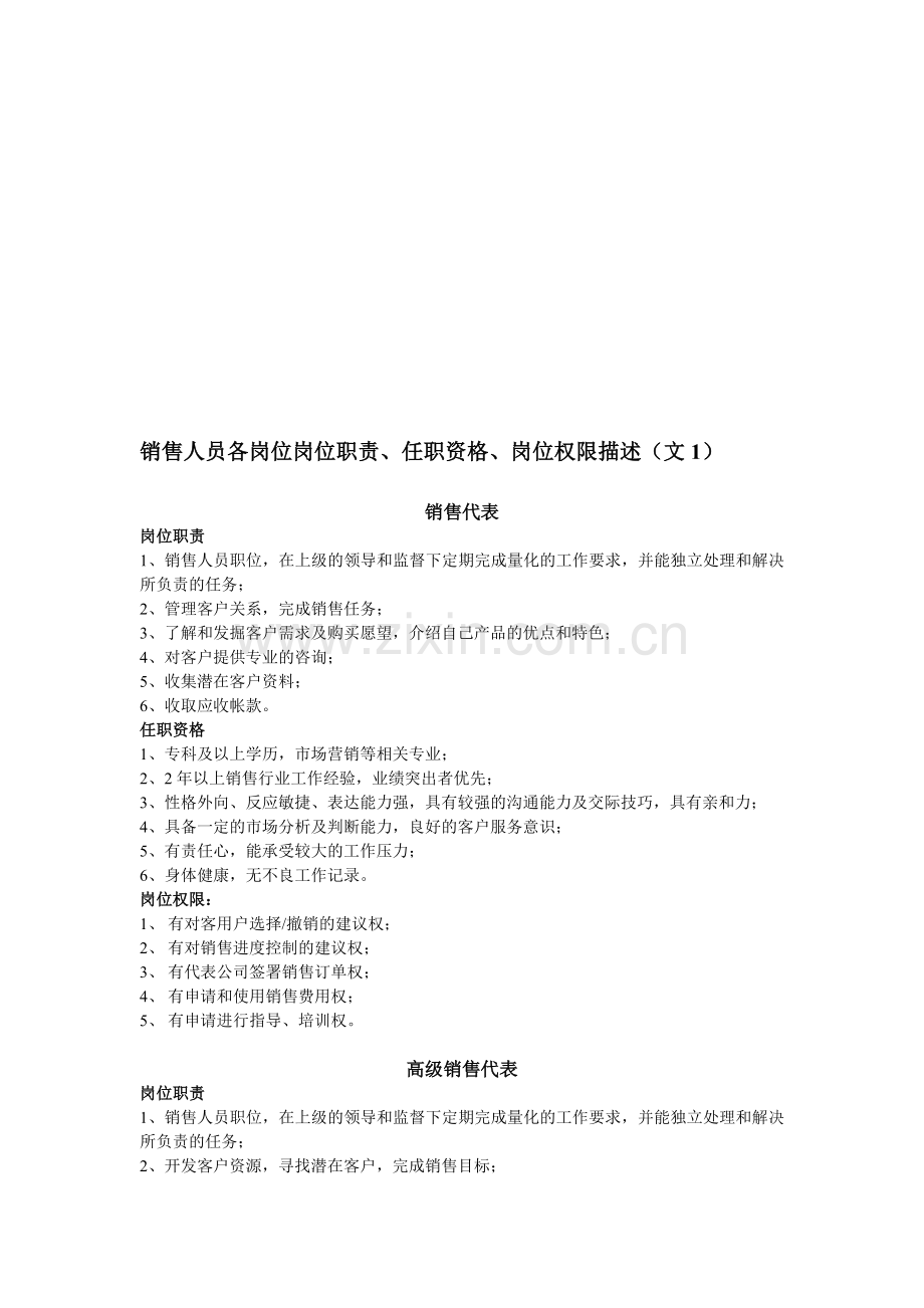 安徽皖升农资销售人员各岗位岗位职责、任职资格、岗位权限描述(文1).doc_第1页