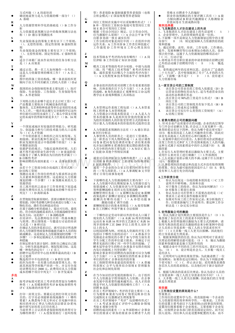 2010-2012五份期末考试试卷综合《人力资源管理》整理版.doc_第2页
